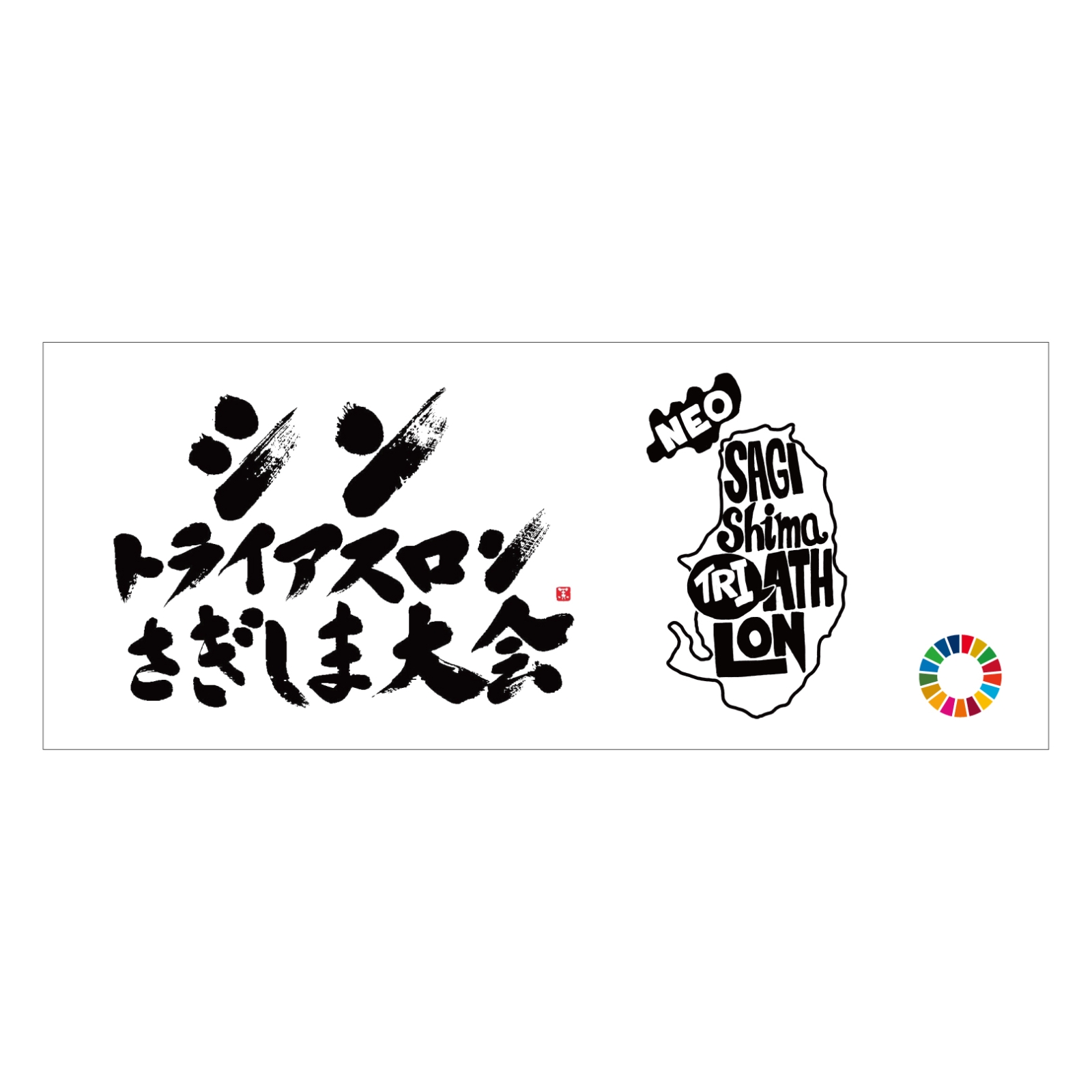 トライアスロンのタオル