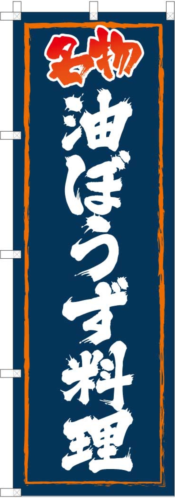 飲食店ののぼり旗