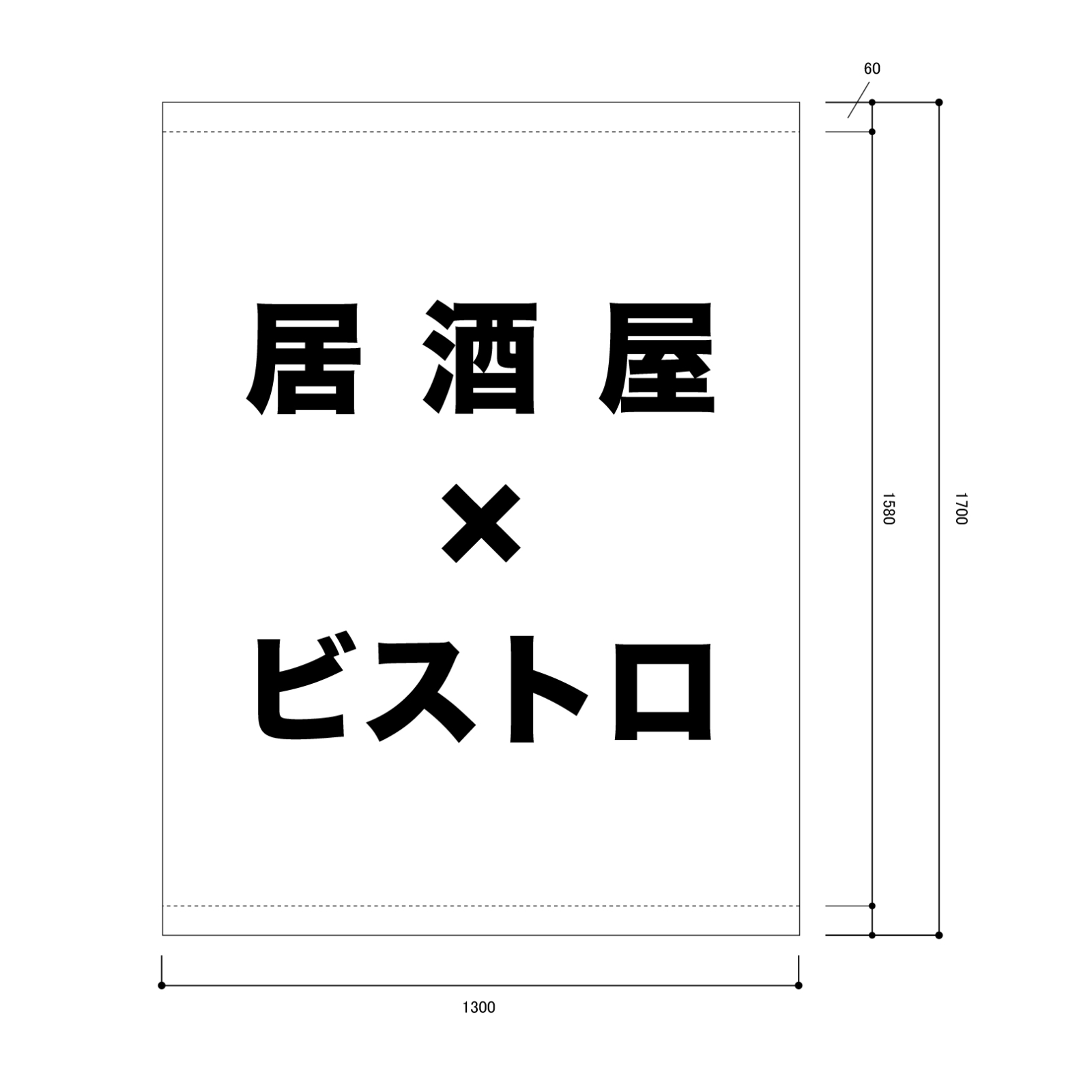居酒屋の日除け幕