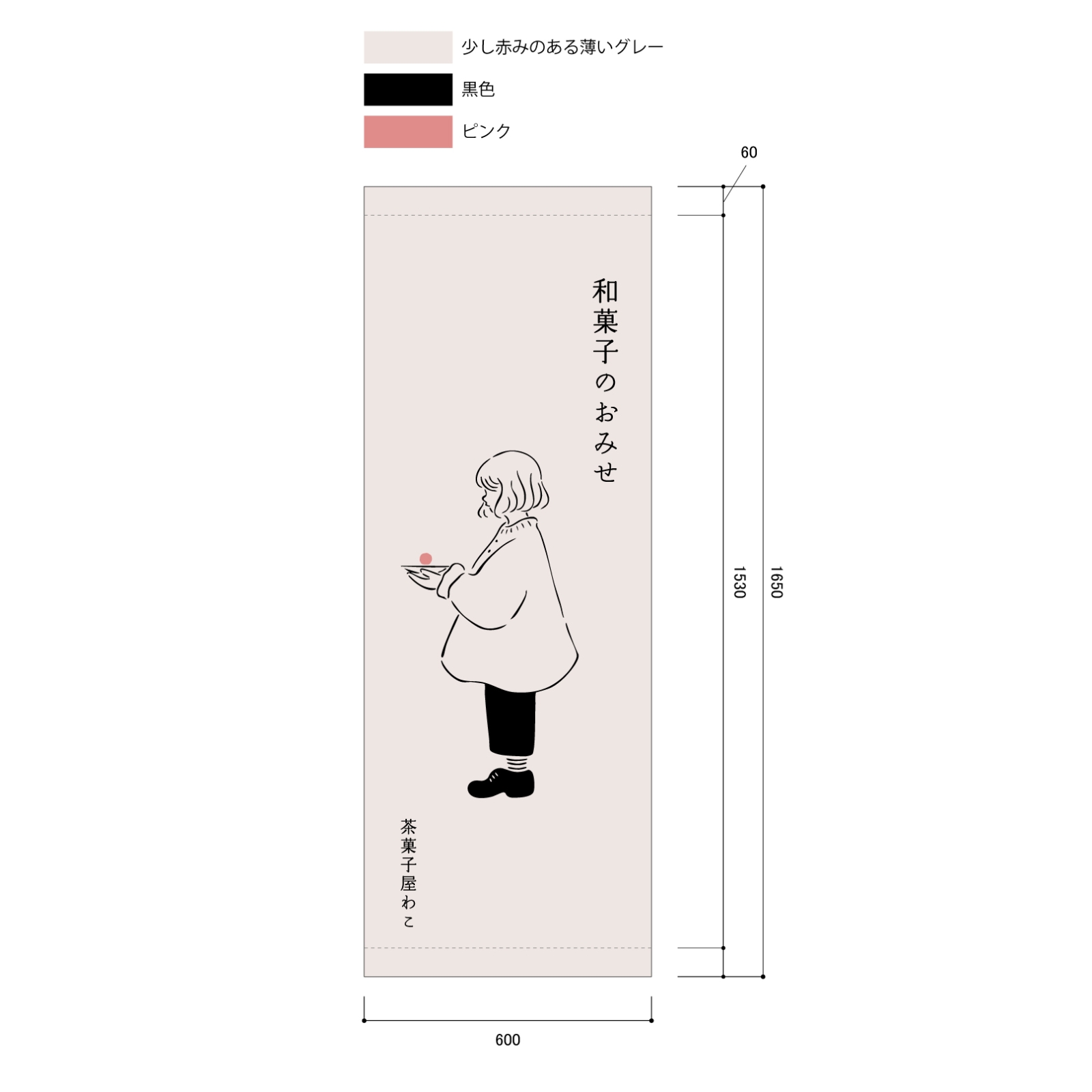 和菓子屋の日除け幕