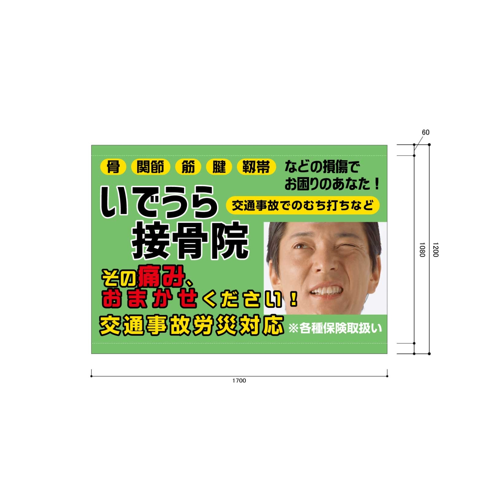 接骨院の日除け幕