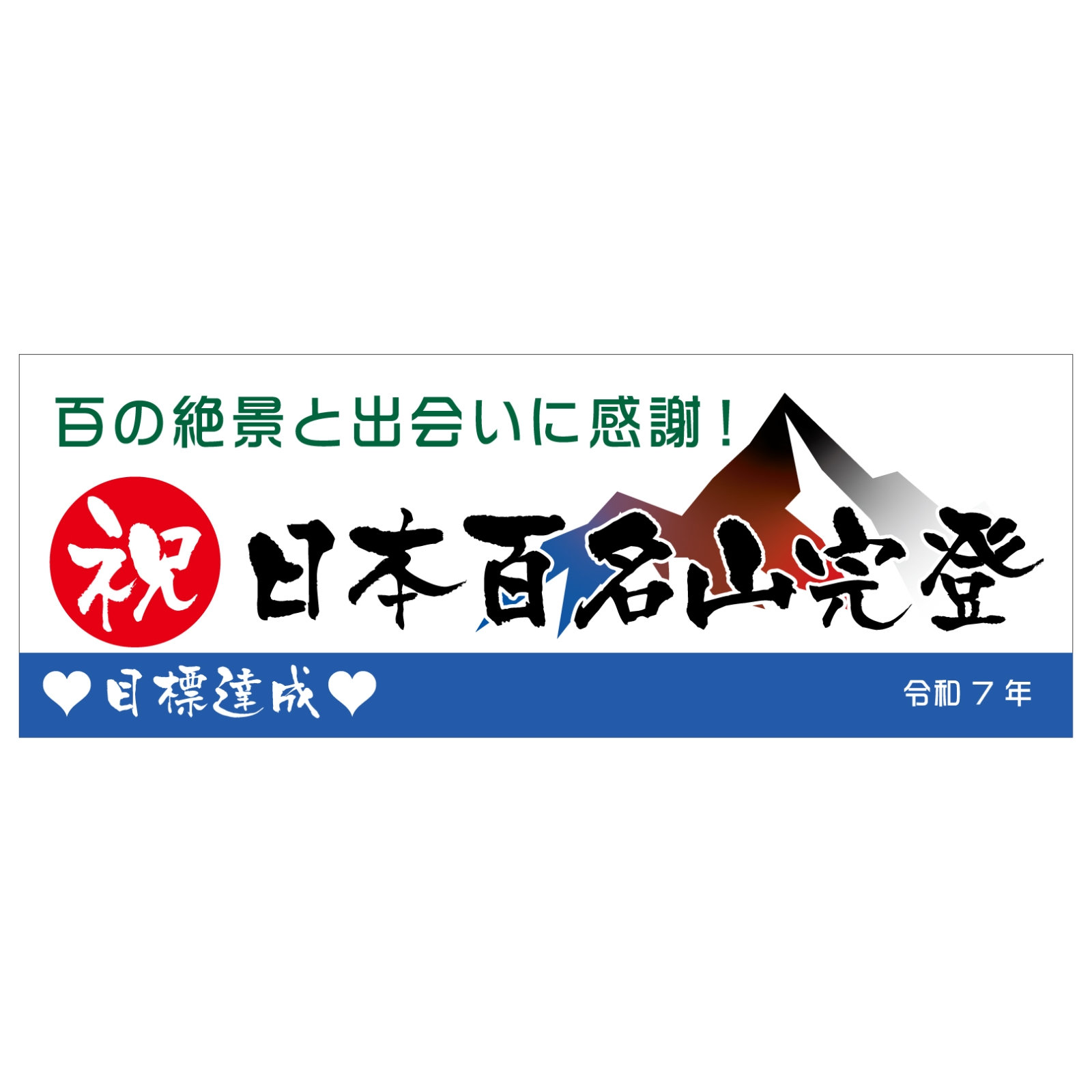 百名山登頂記念のタオル