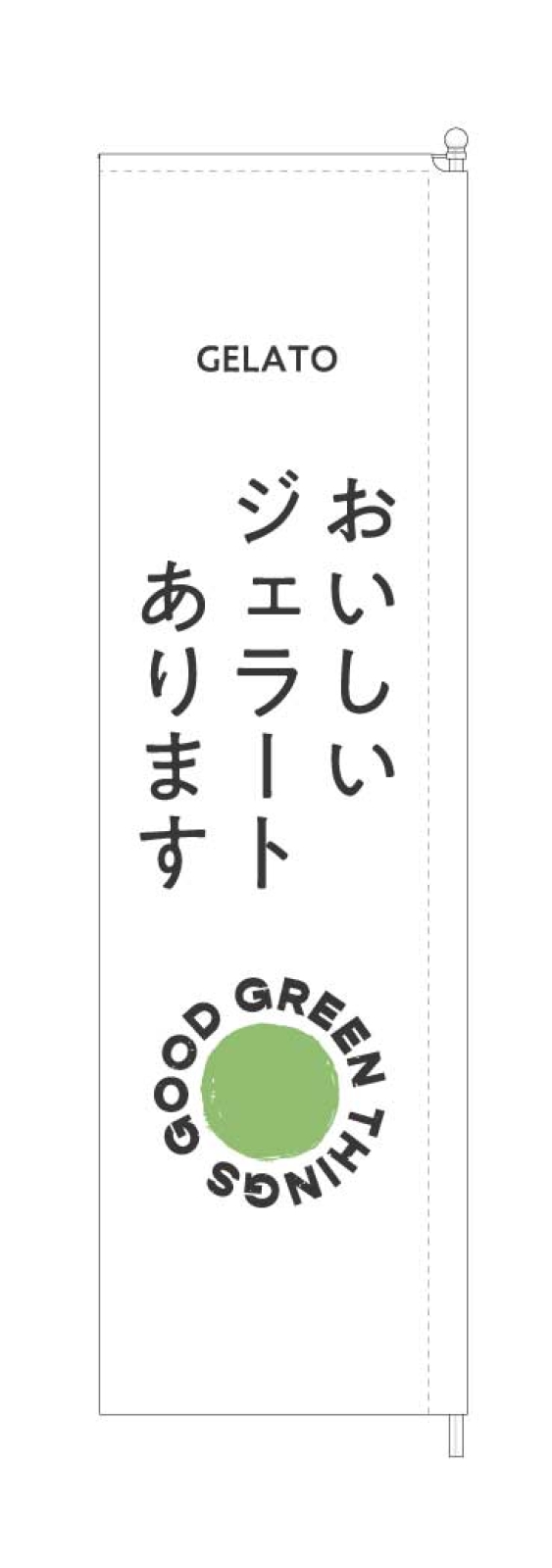 ジェラートのスタイリッシュのぼり
