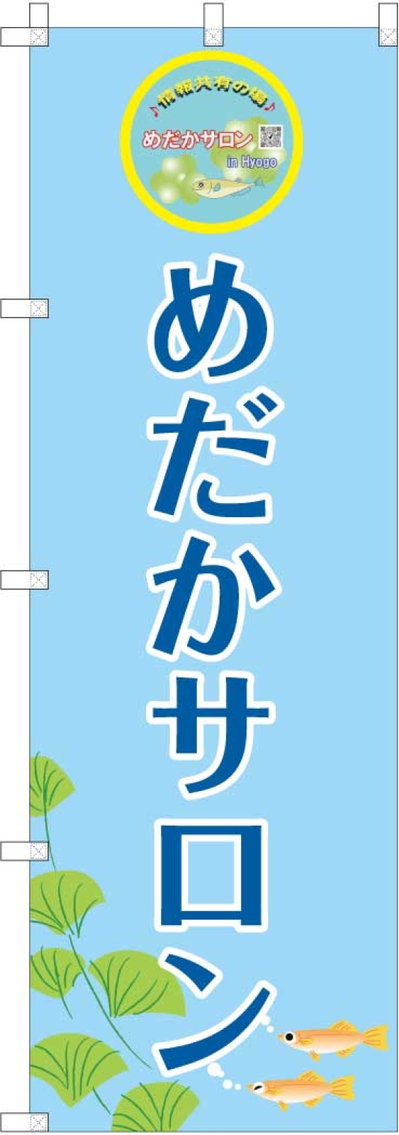 メダカ屋さんののぼり旗