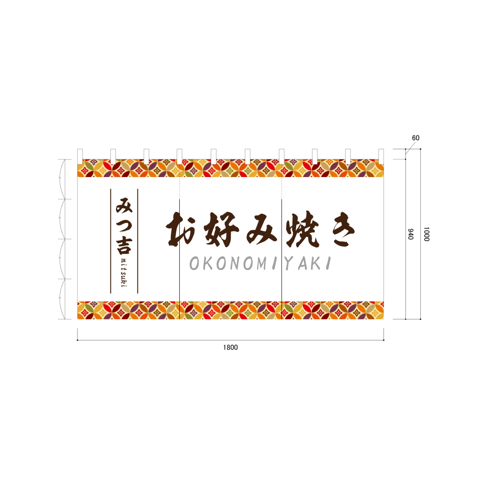 お好み焼き屋さんののれん
