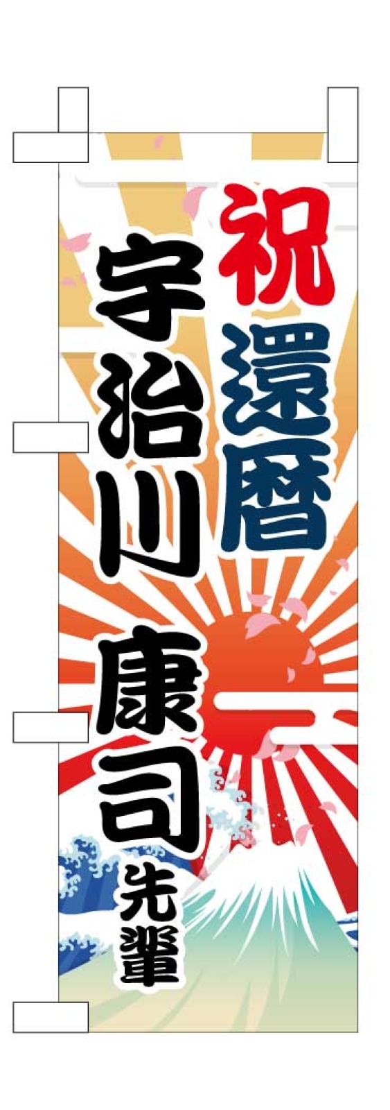 還暦お祝いのミニのぼり