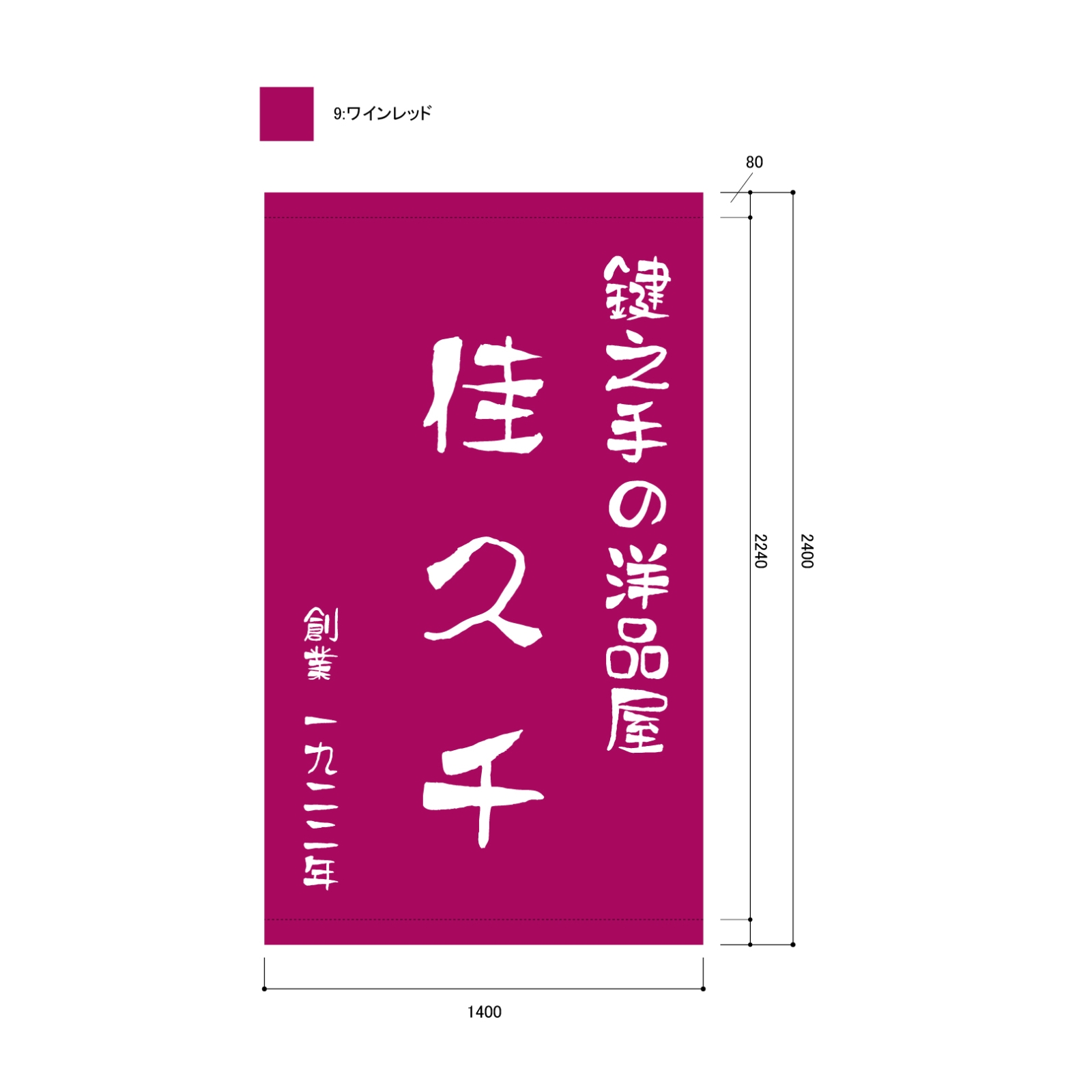 洋品屋の日除け幕