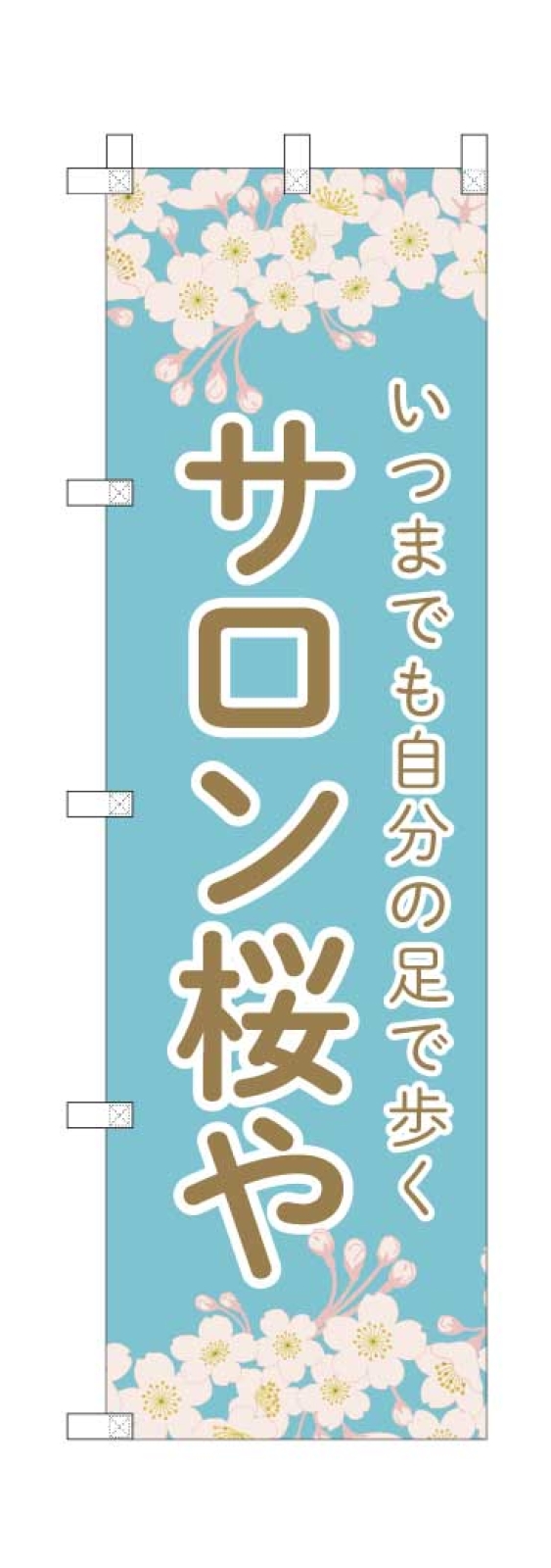 サロンののぼり旗