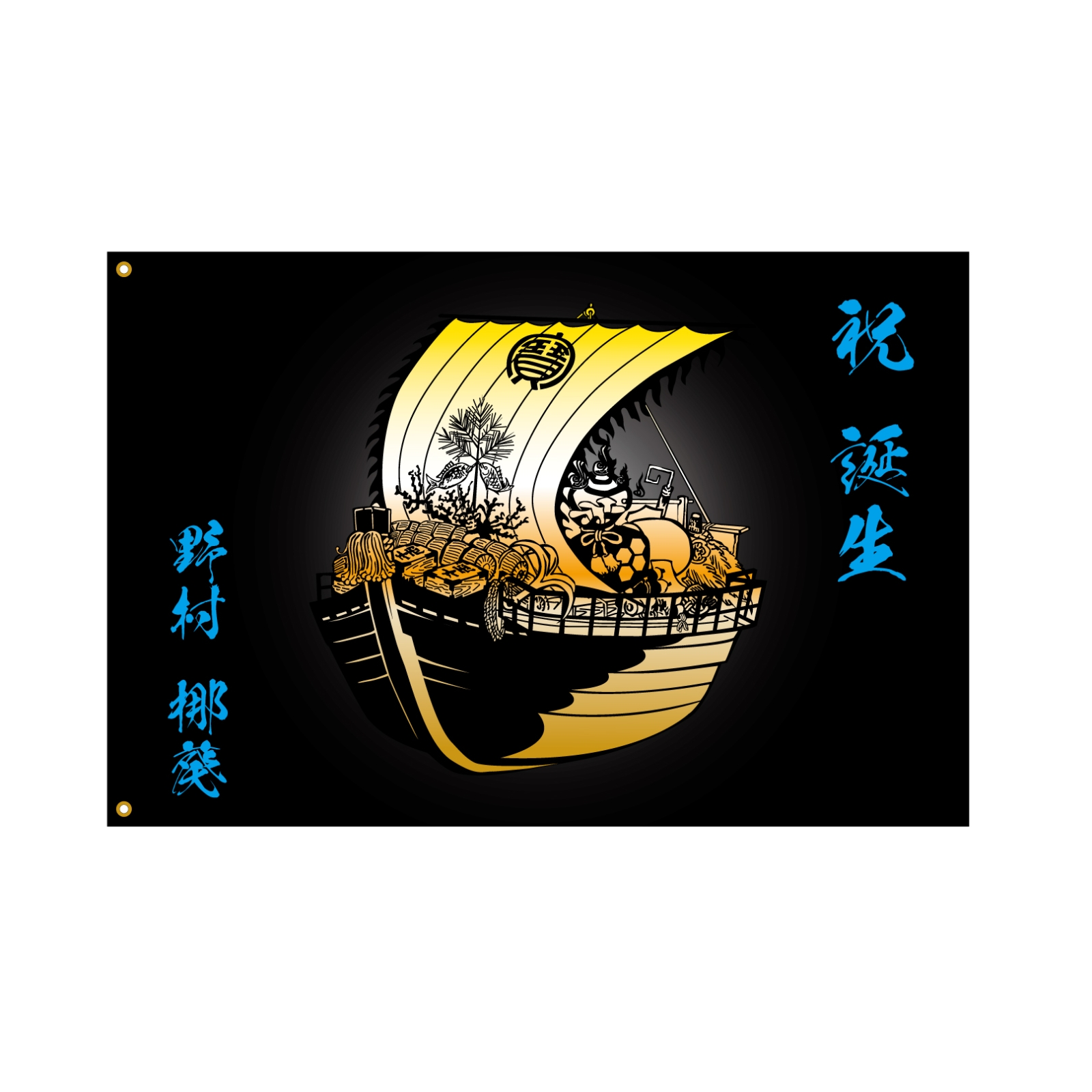 誕生お祝いの大漁旗
