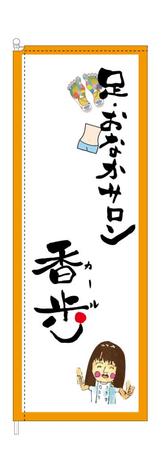 サロンののぼり