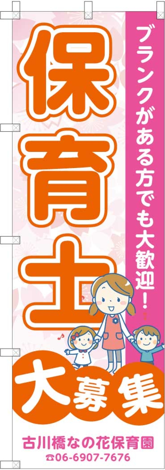 保育士募集ののぼり旗