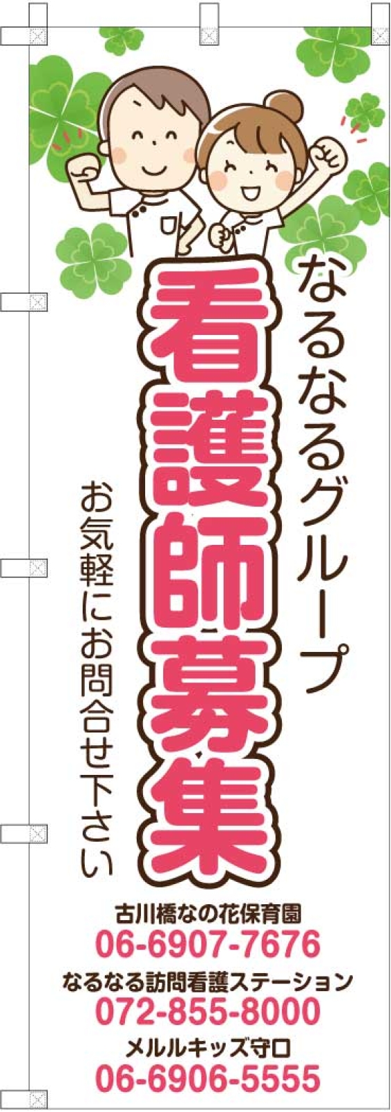 看護師募集ののぼり旗