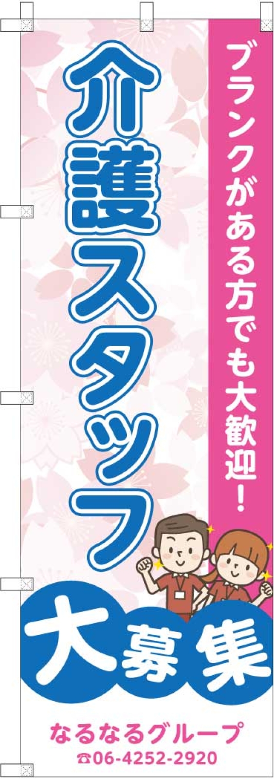介護スタッフ募集ののぼり旗