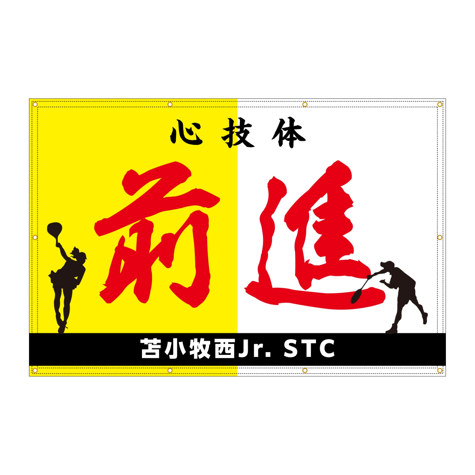 テニスの応援幕