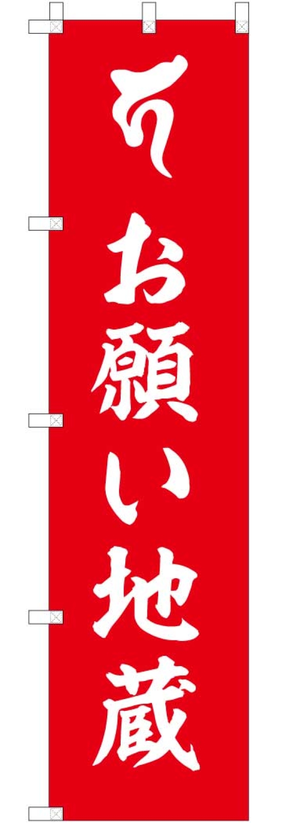 お願い地蔵ののぼり旗