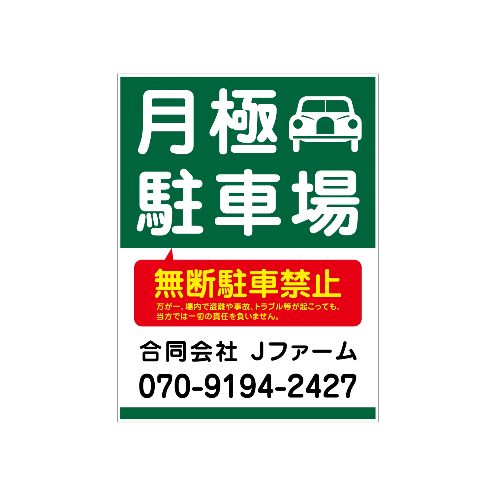 月極駐車場看板パネル型