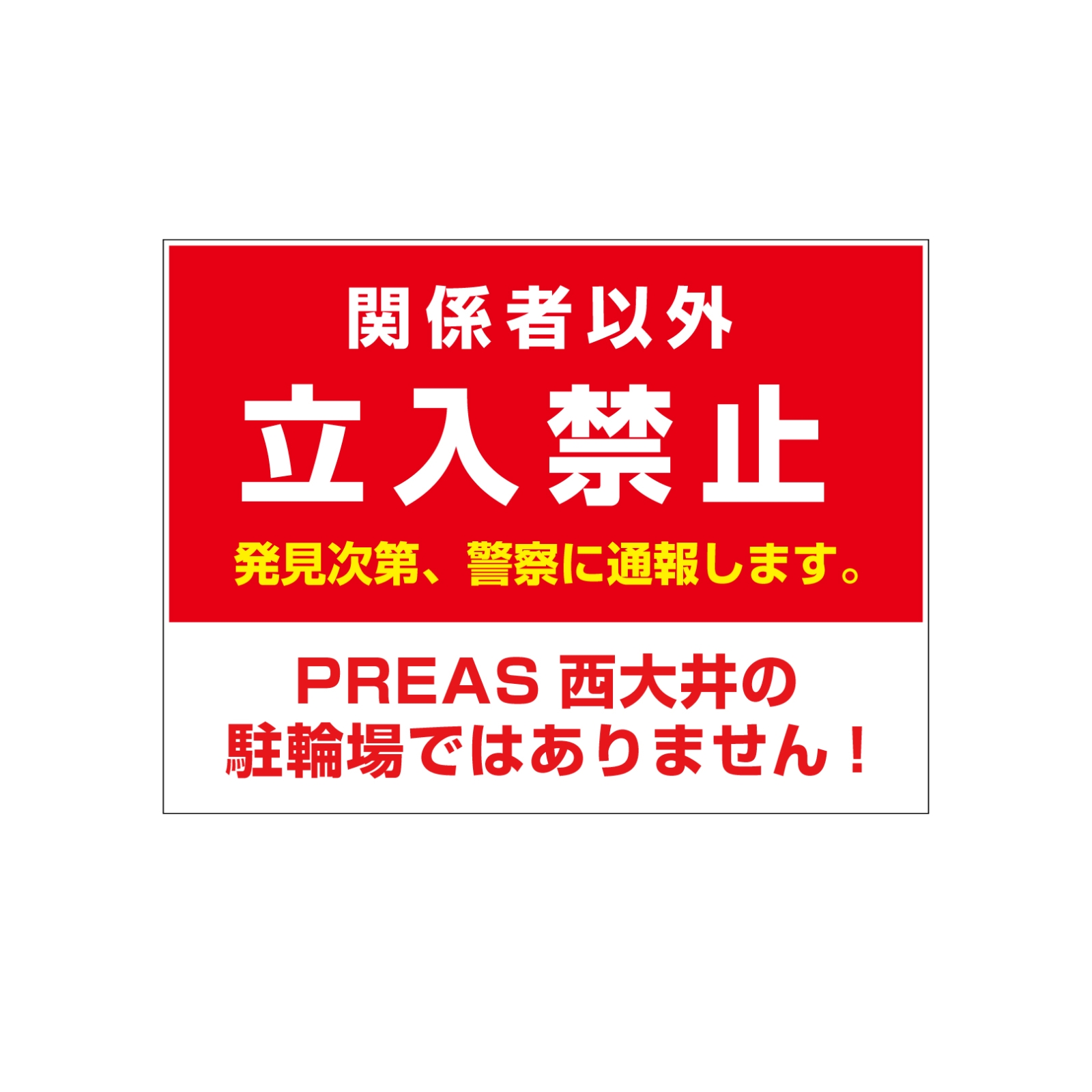 立入禁止の看板