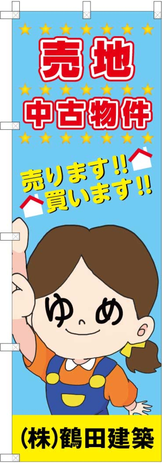 建築会社ののぼり旗