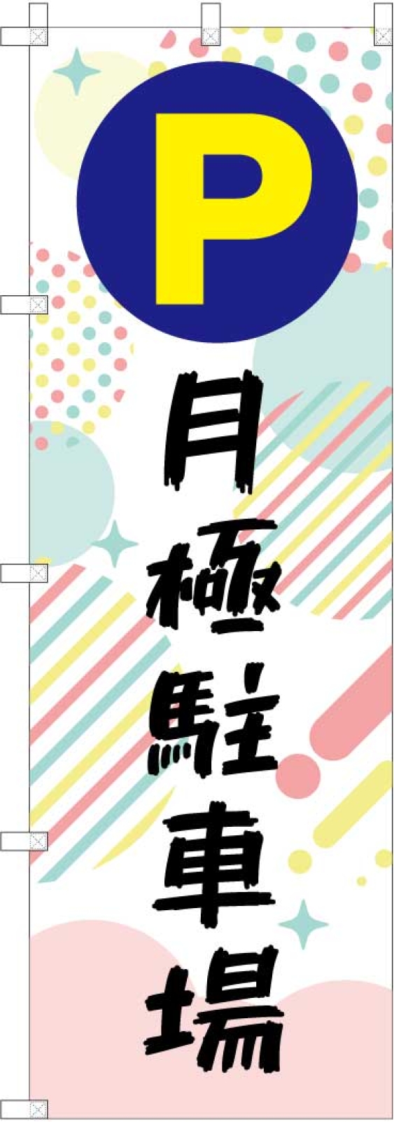 月極駐車場ののぼり旗
