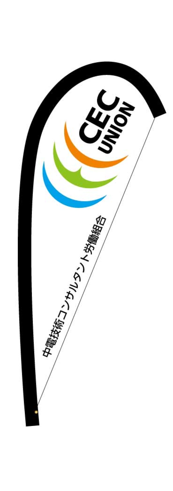 労働組合のPバナー