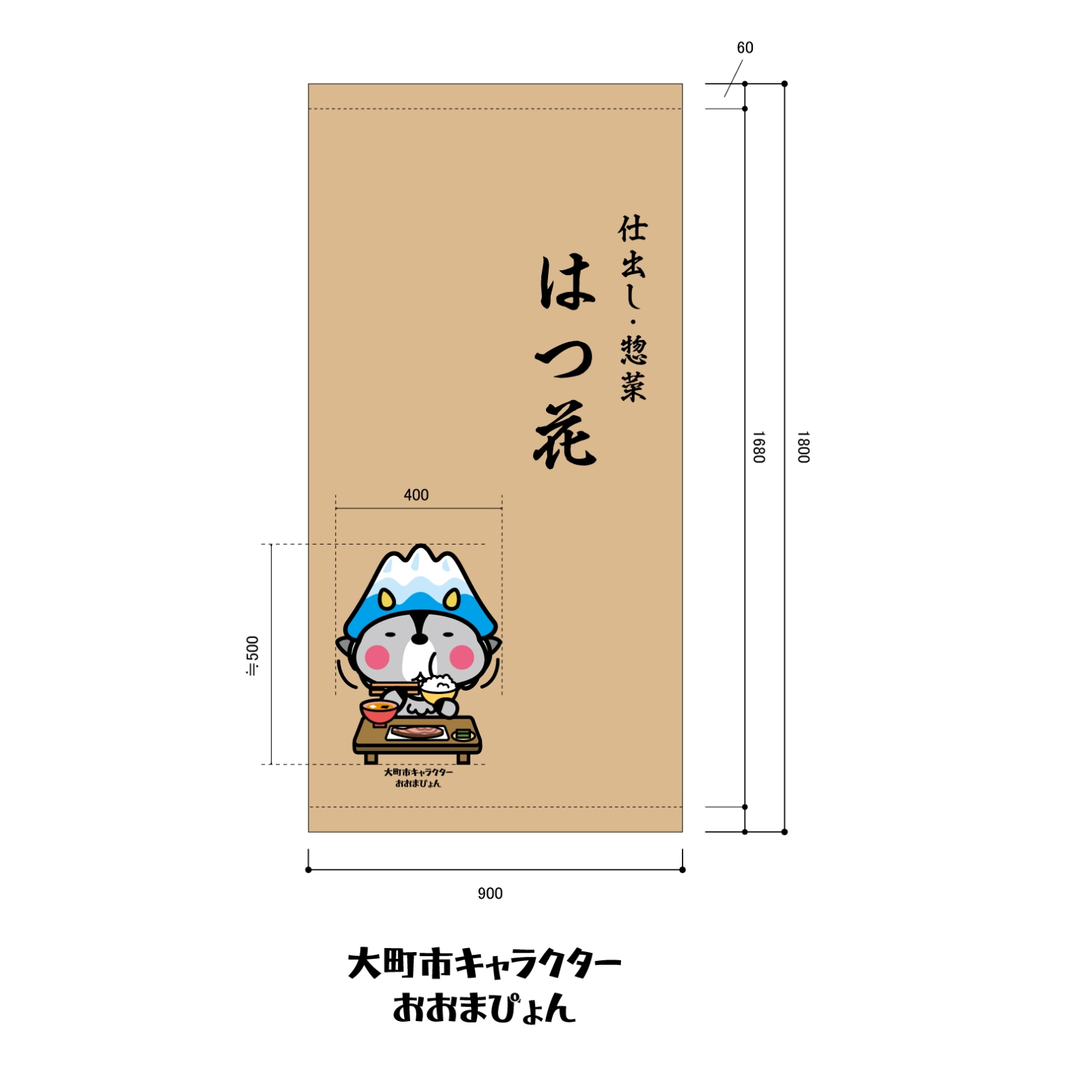 仕出し屋さんの日除け幕