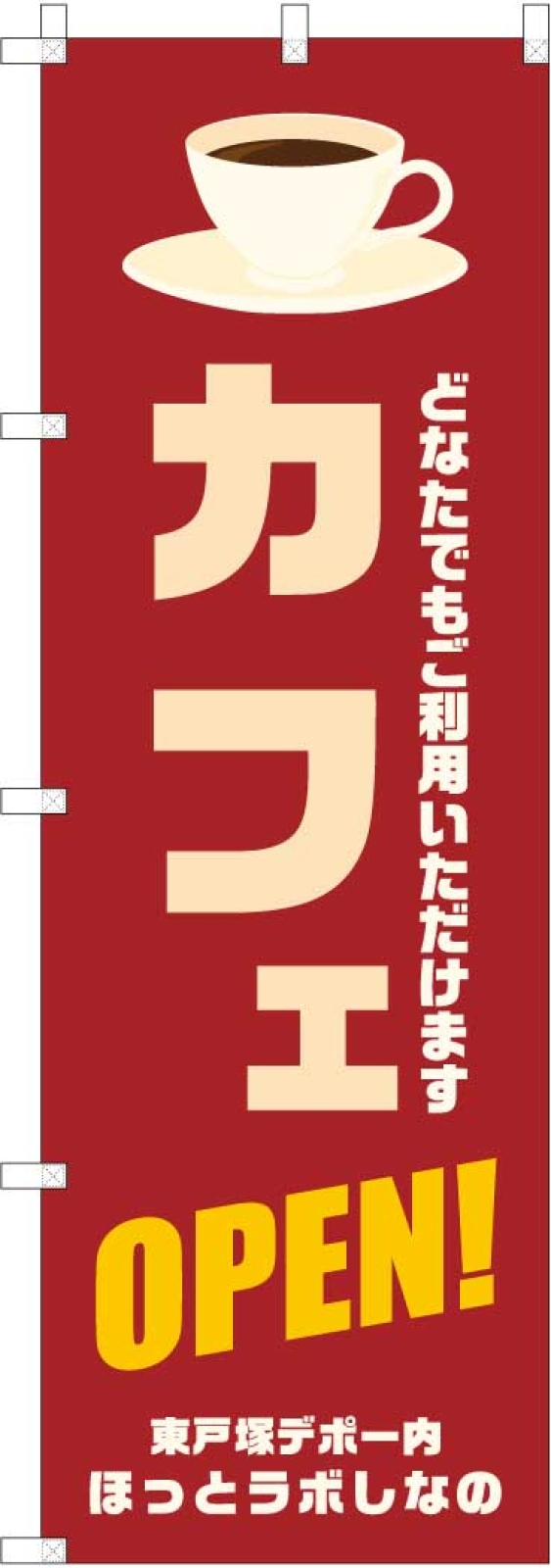 カフェののぼり旗