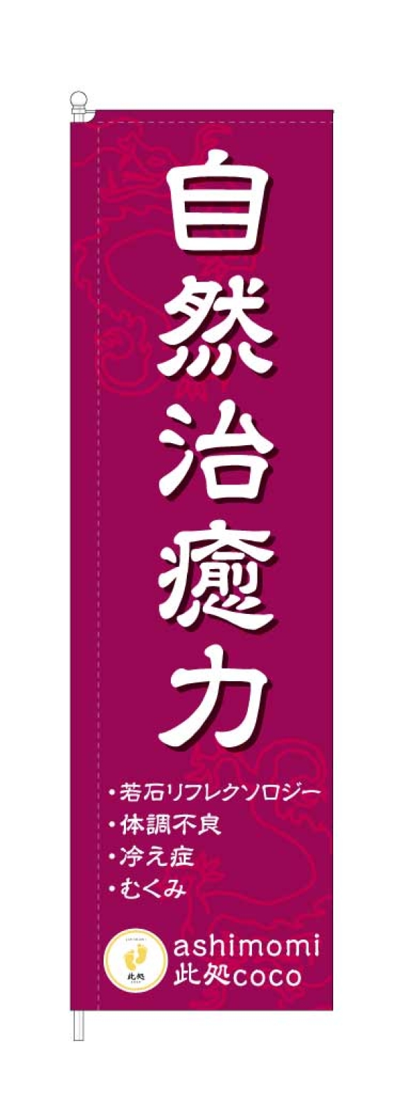 リフレクソロジーサロンののぼり