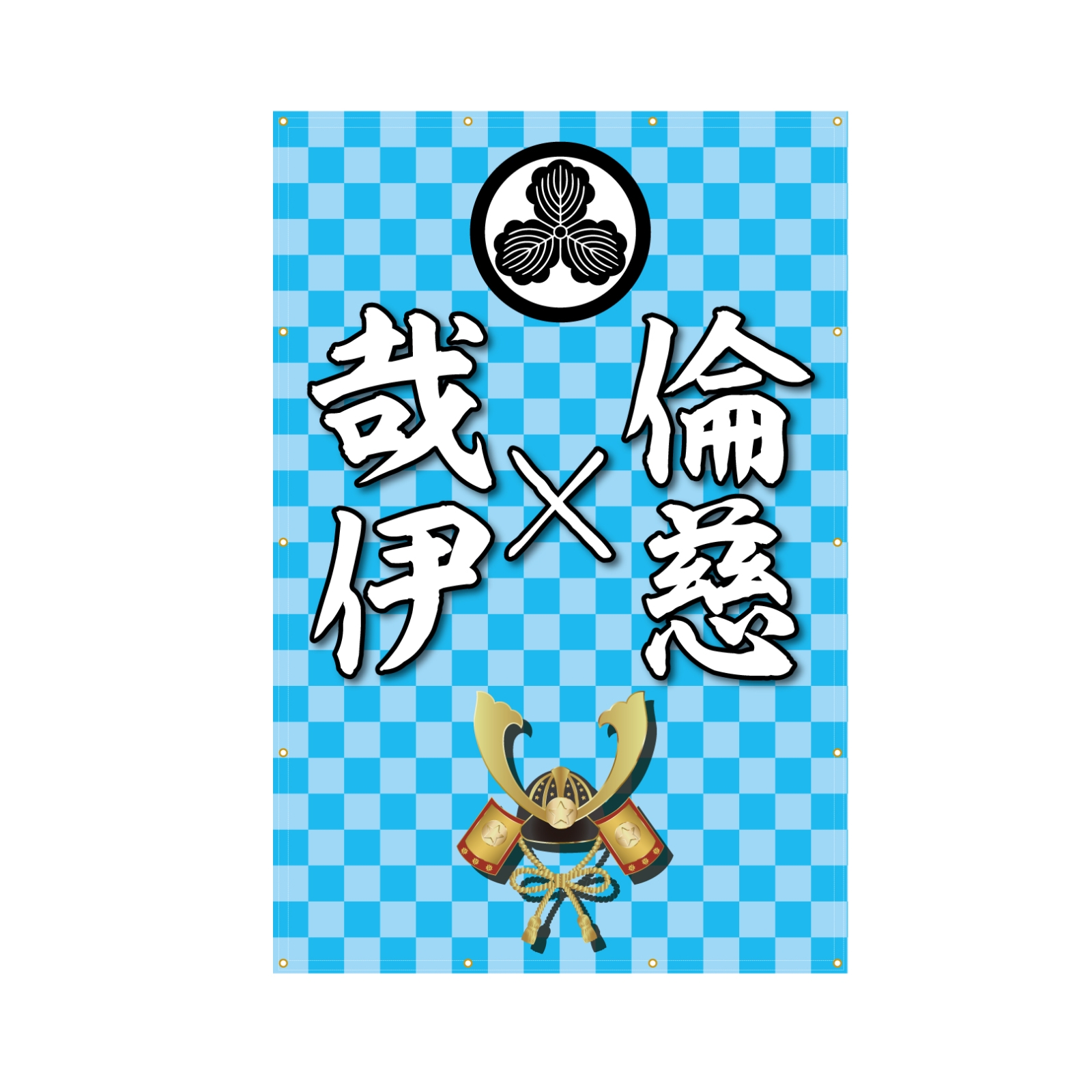 節句のお祝い用の垂れ幕