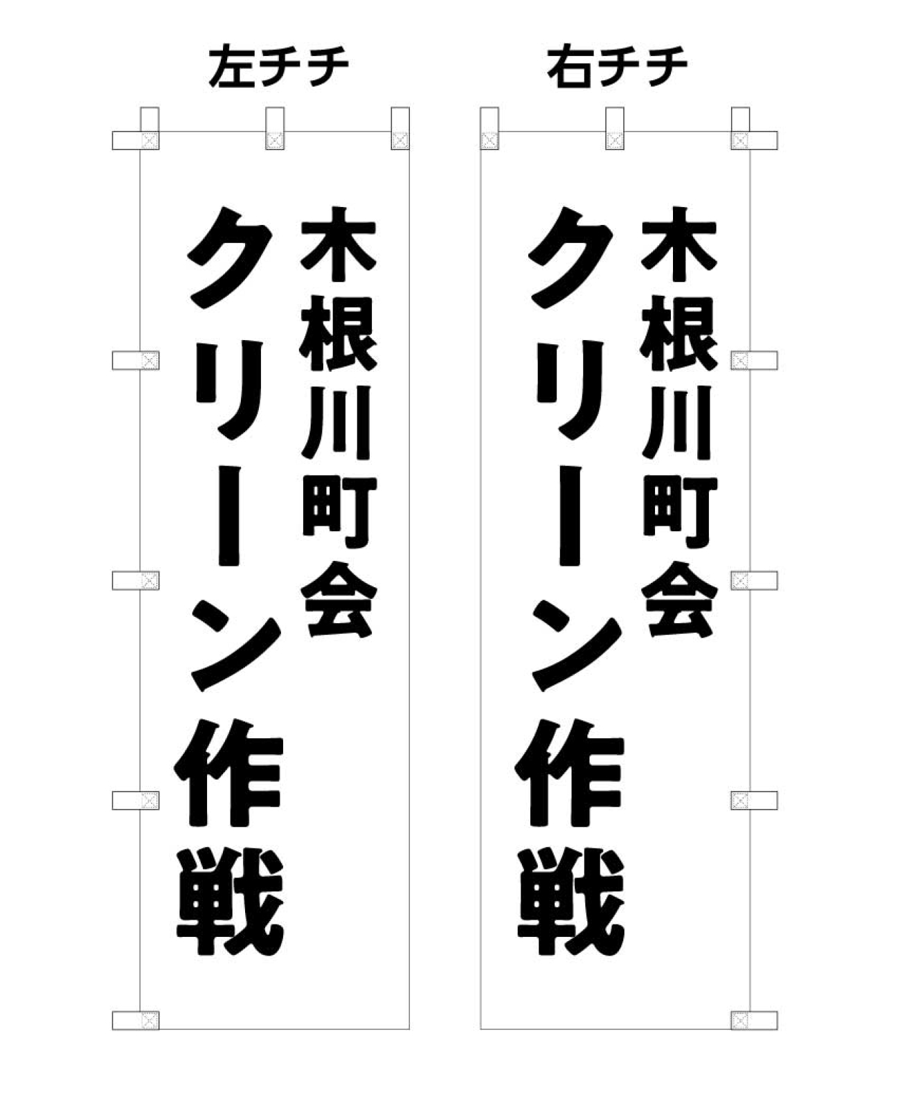 町内清掃ののぼり旗