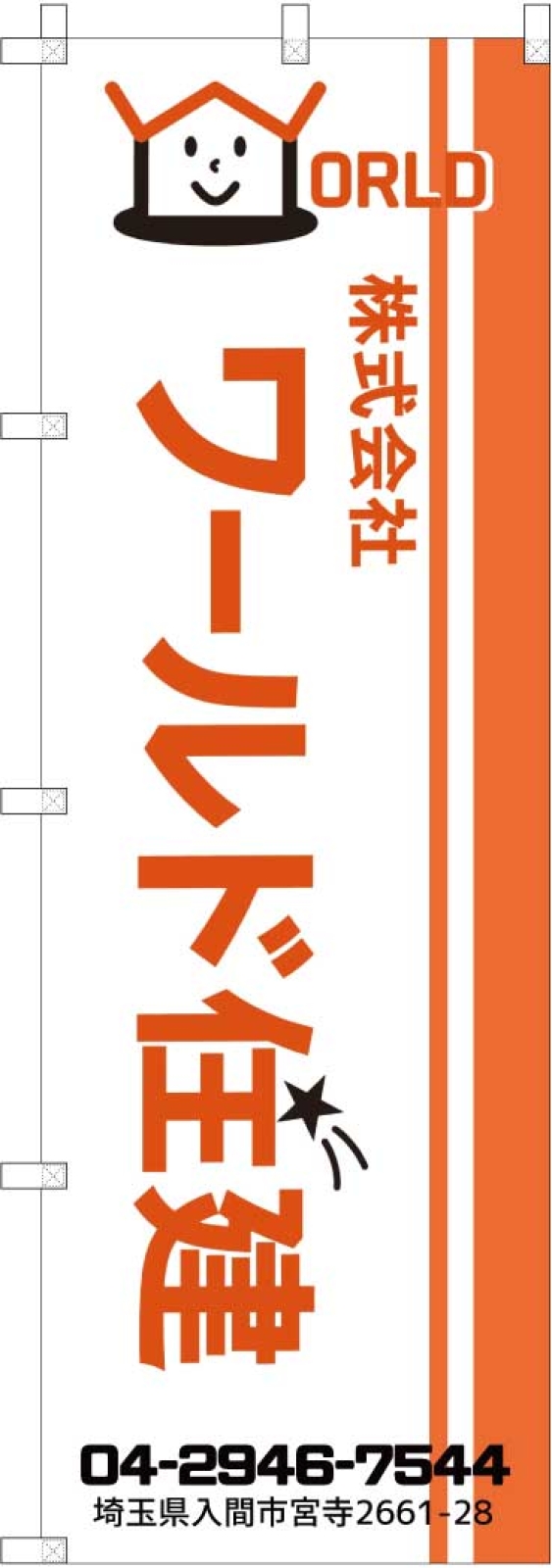 不動産屋さんののぼり