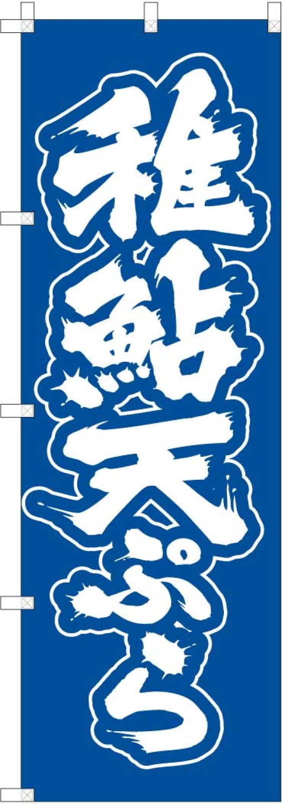 天ぷらののぼり旗