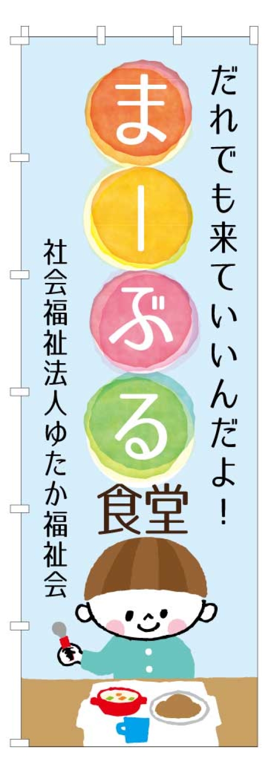 こども食堂のジャンボのぼり