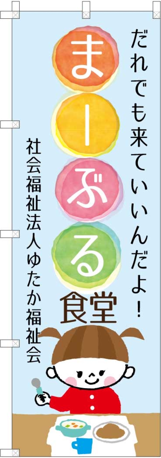 こども食堂ののぼり旗