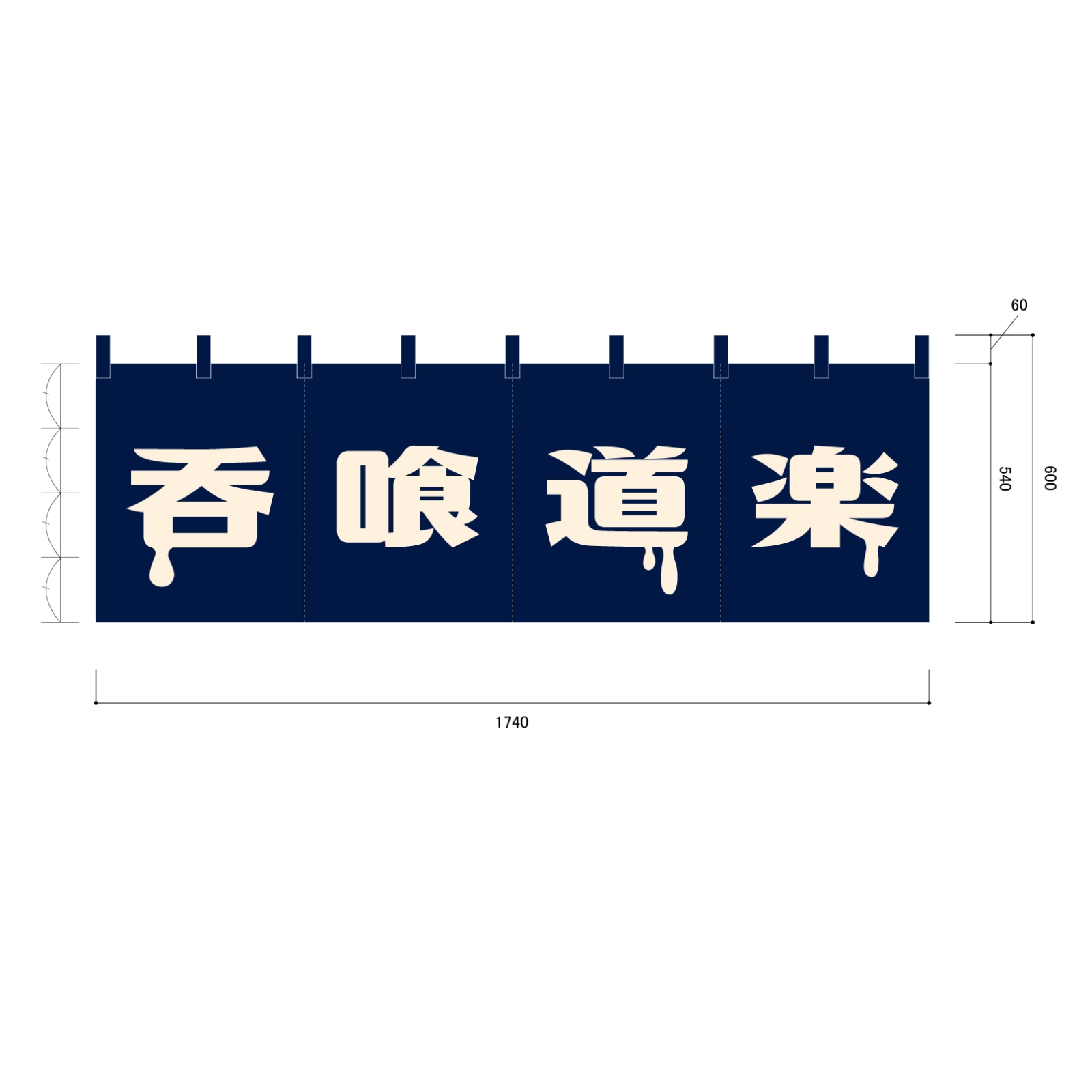 飲食店ののれん