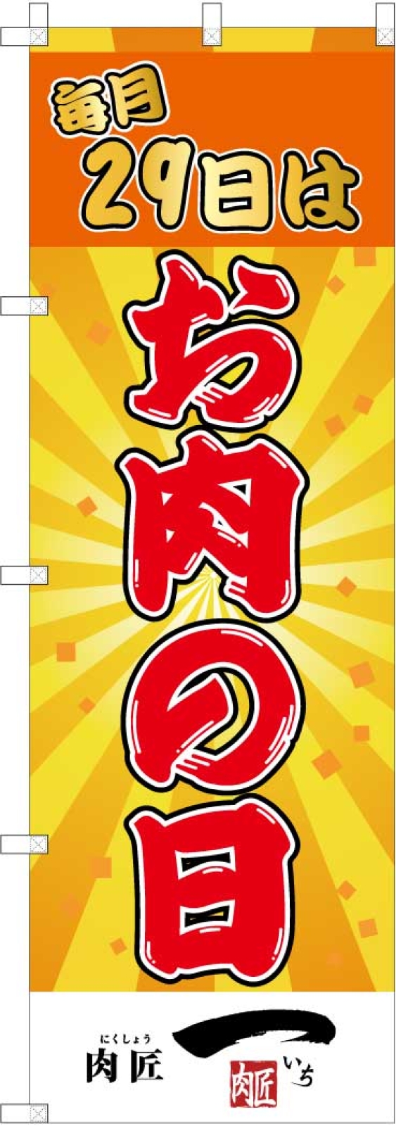 お肉の日ののぼり旗