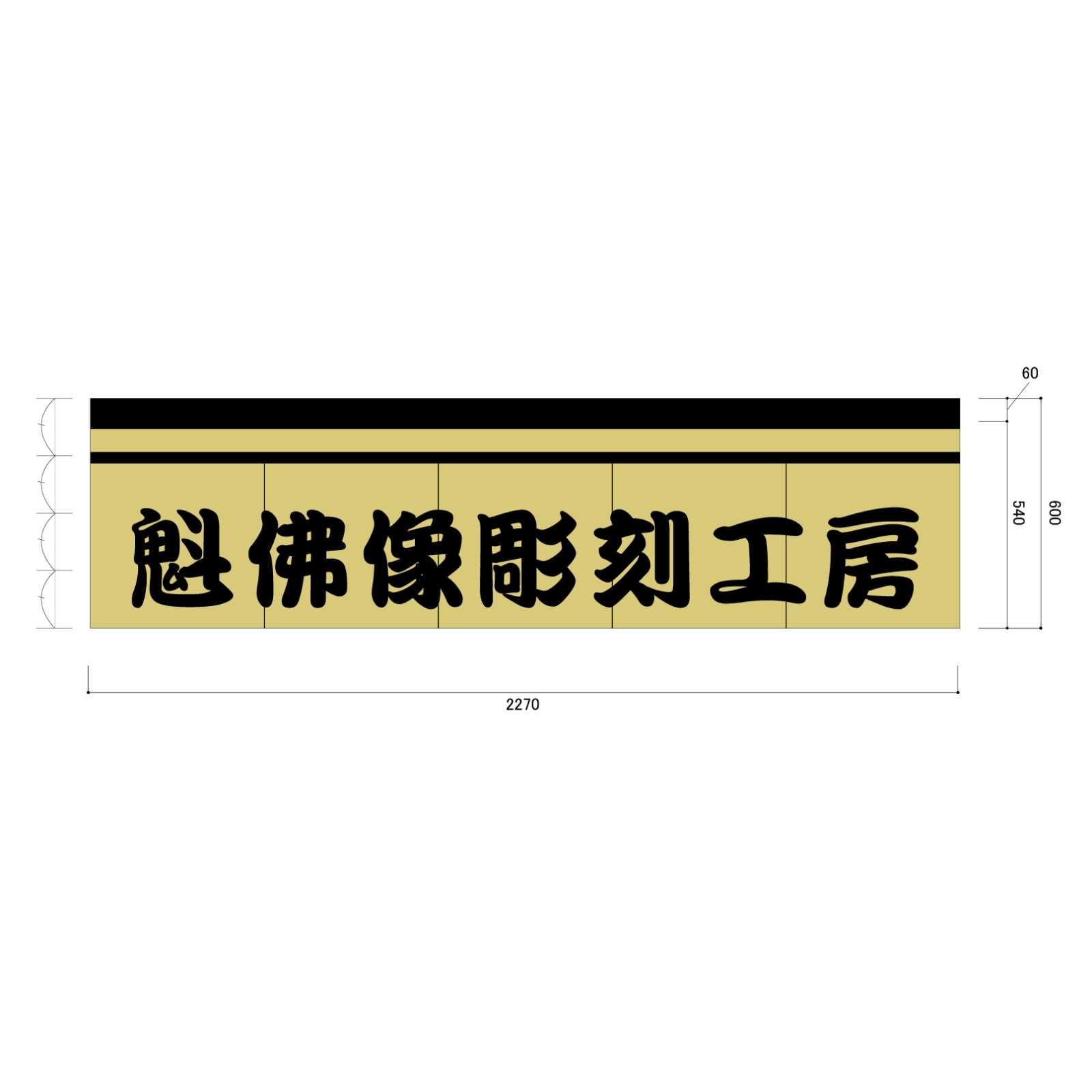 工房ののれん