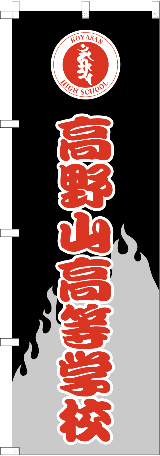 高校ののぼり旗