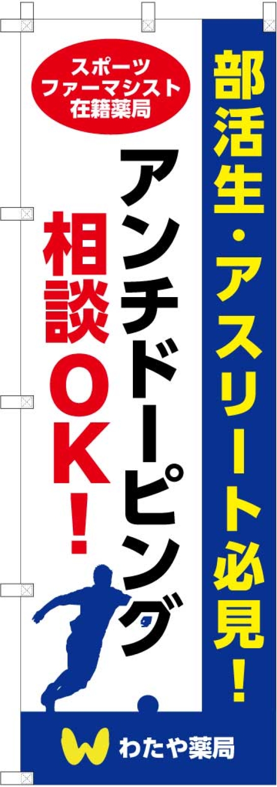 アスリートのためののぼり旗3