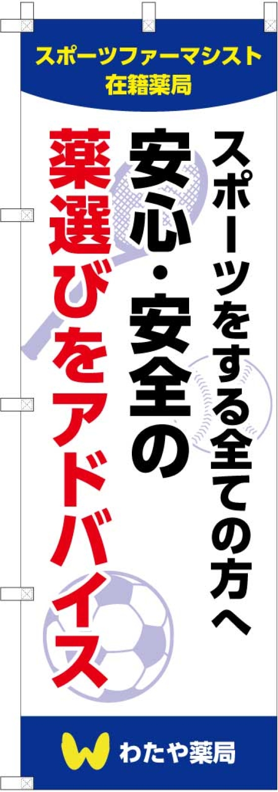 薬局ののぼり旗