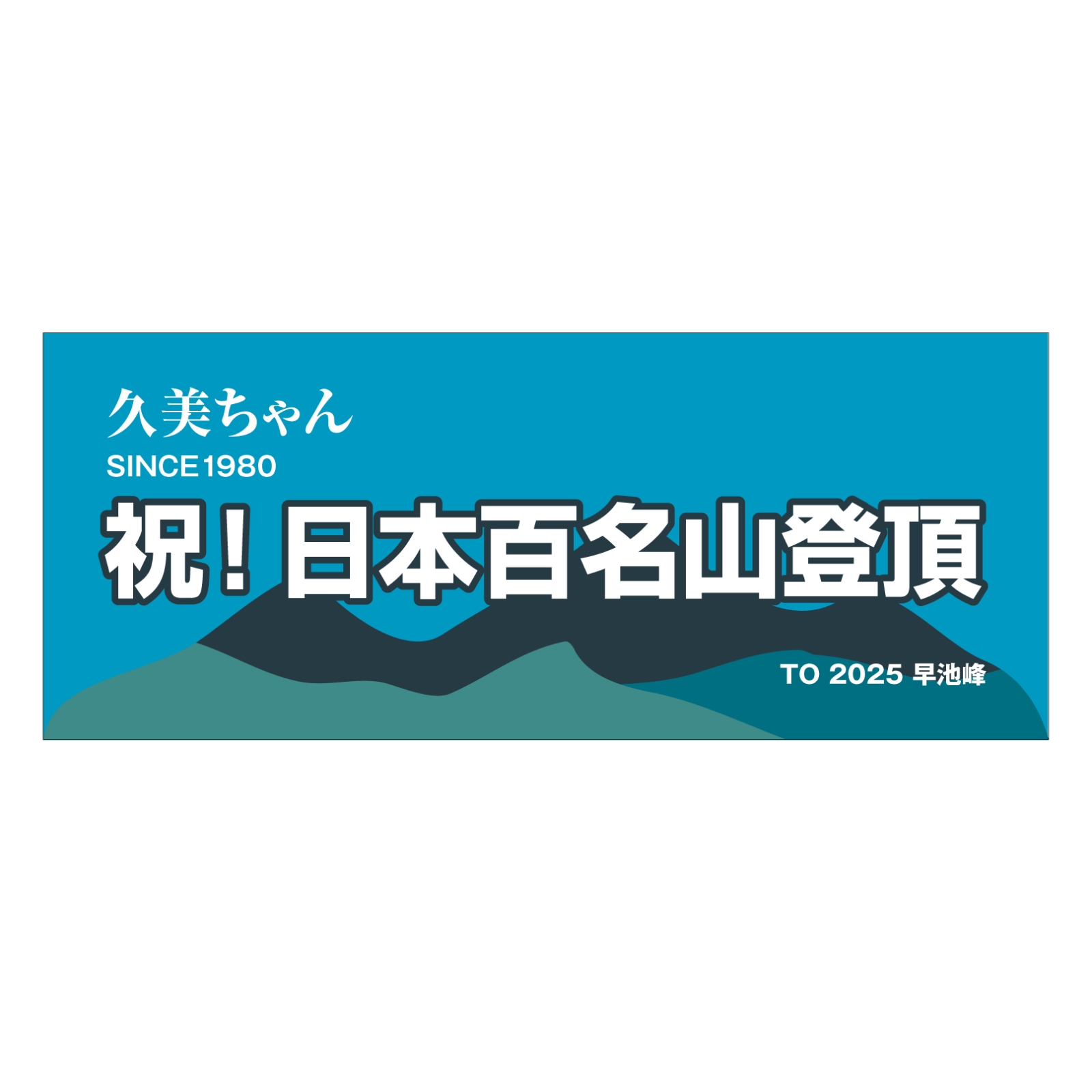 百名山登頂記念のタオル
