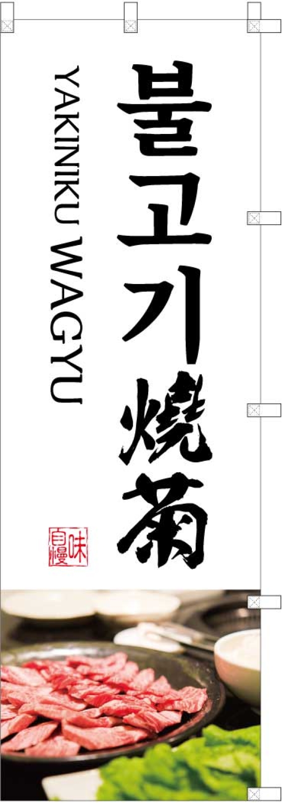 焼肉店ののぼり旗