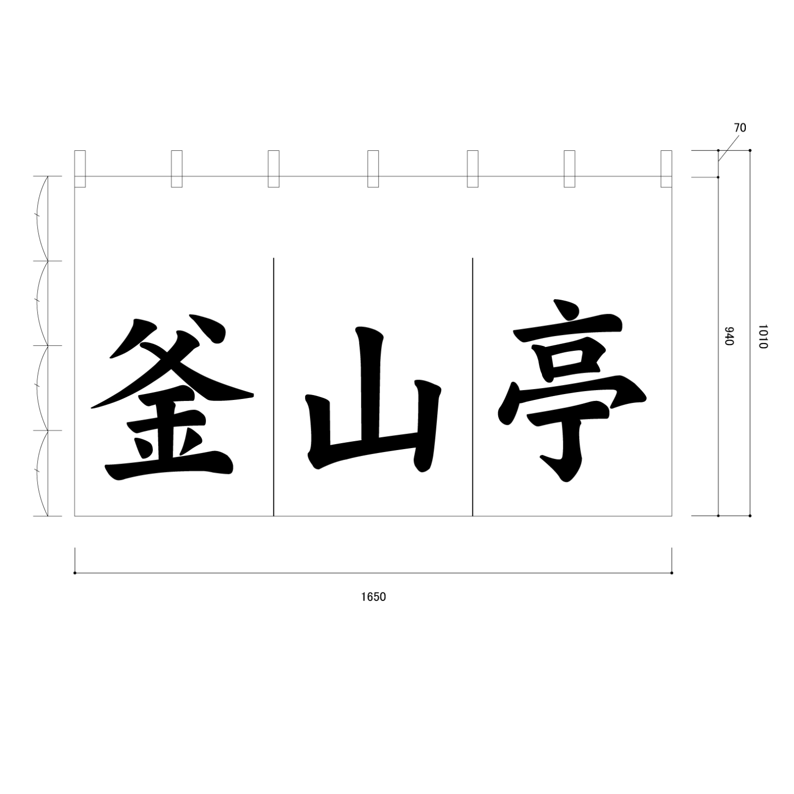 お食事処ののれん