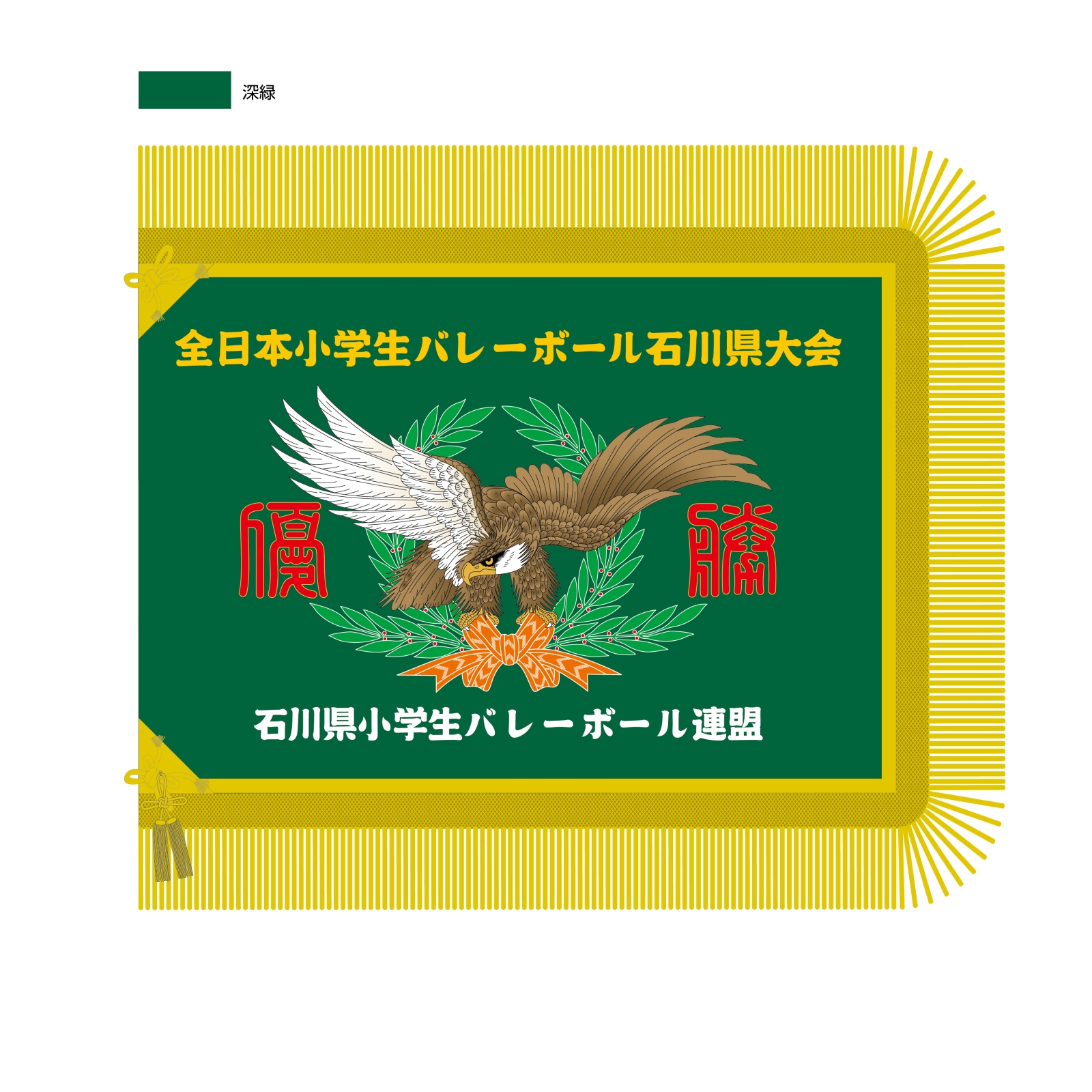 小学生バレーボール県大会の優勝旗