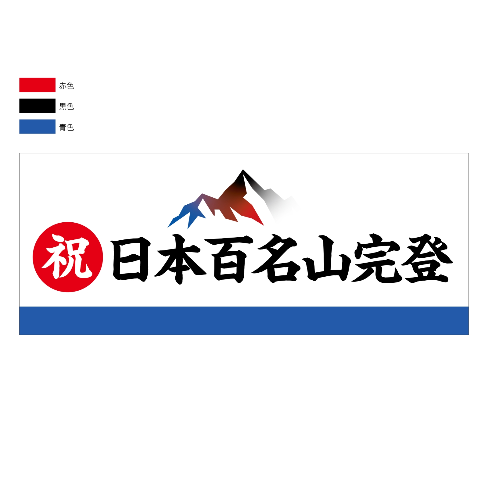 百名山登頂記念のタオル