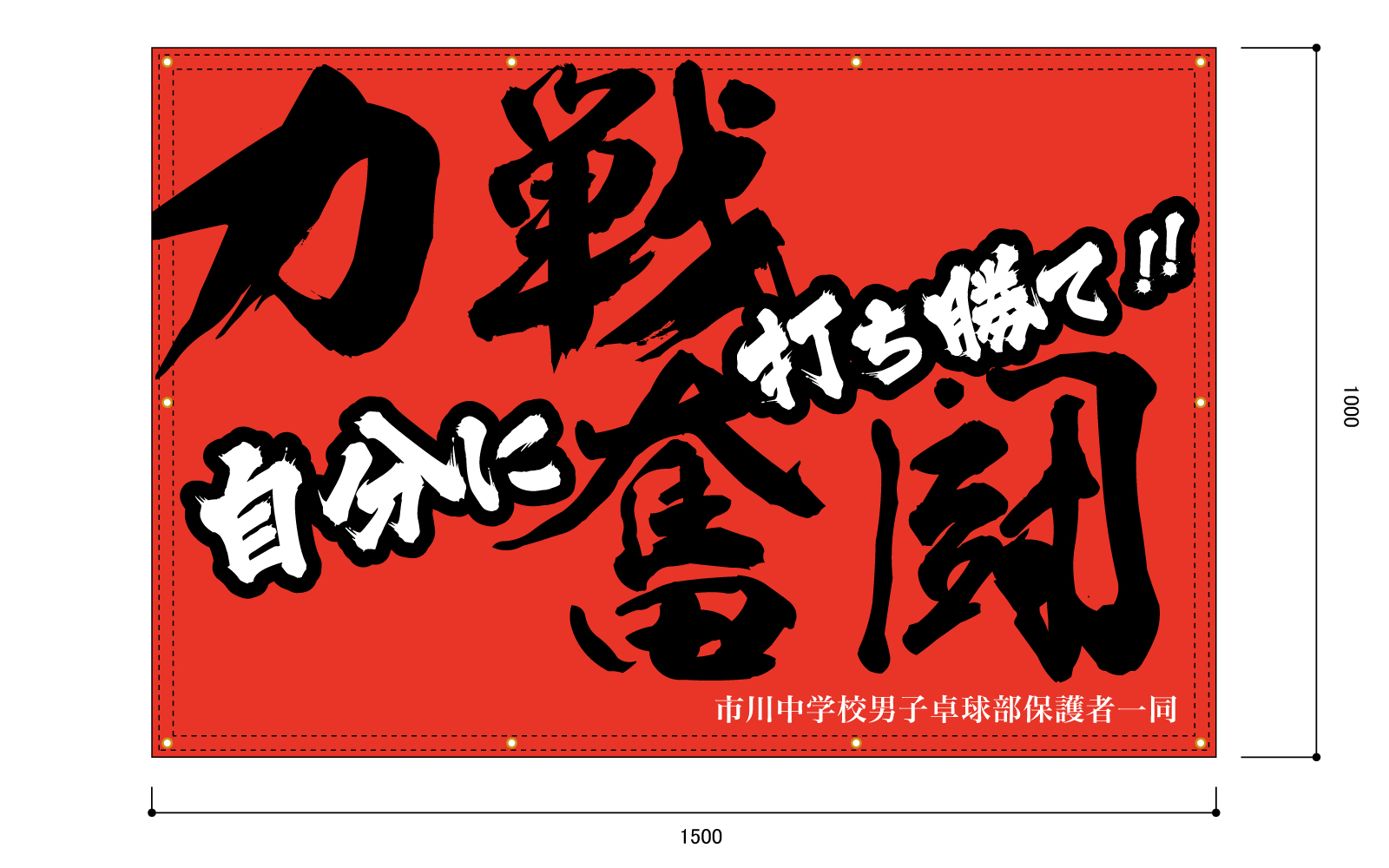 卓球部の横断幕(屋内向け)