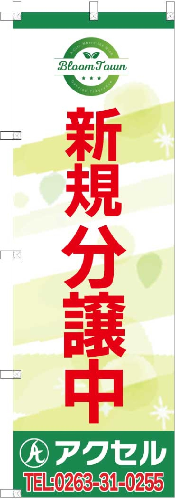 新規分譲中ののぼり旗
