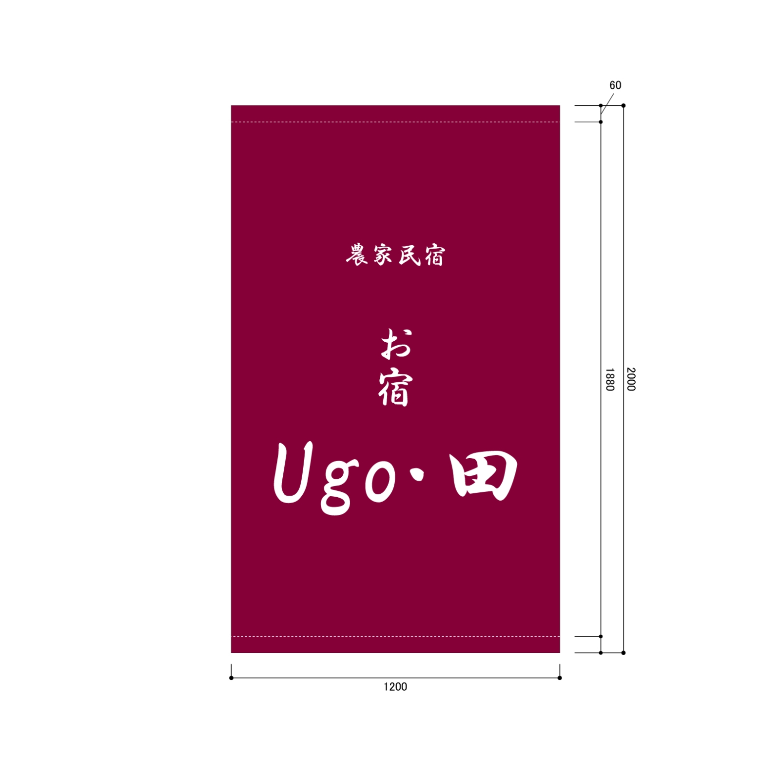 民宿の日除け幕