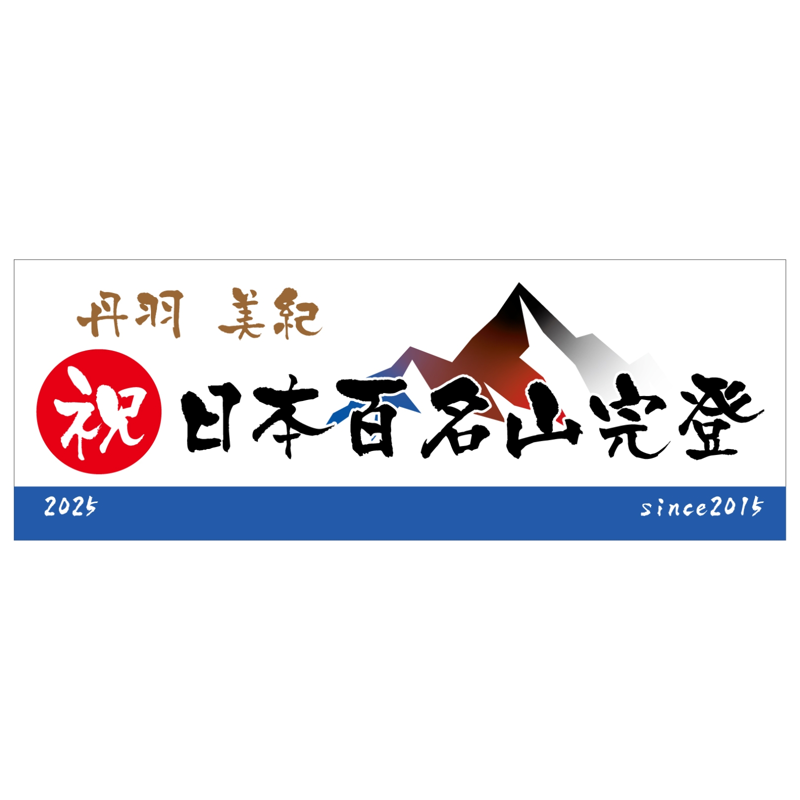 百名山完登のチームタオル