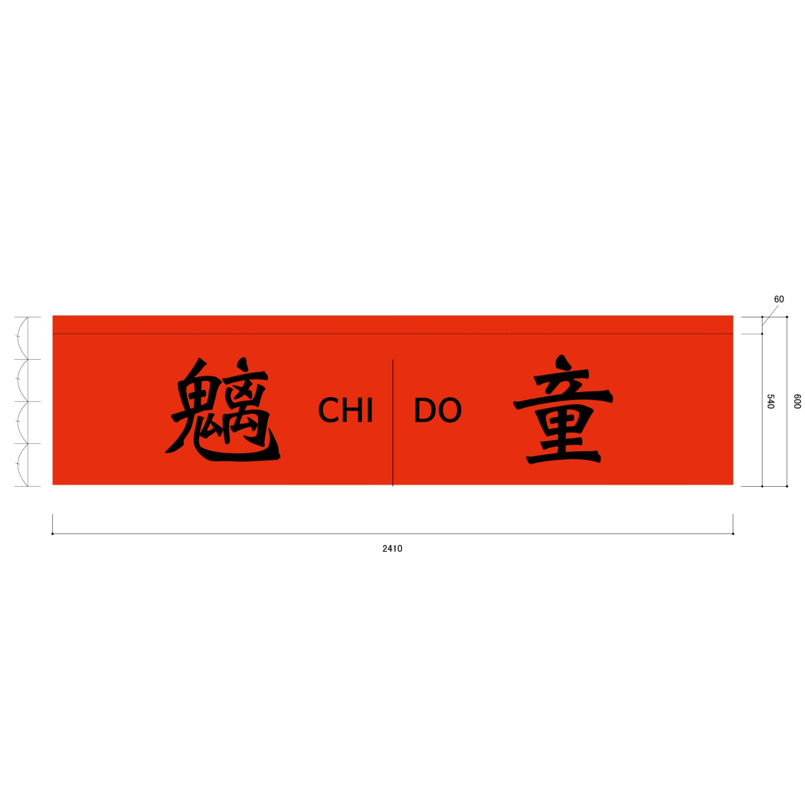 店頭集客用ののれん