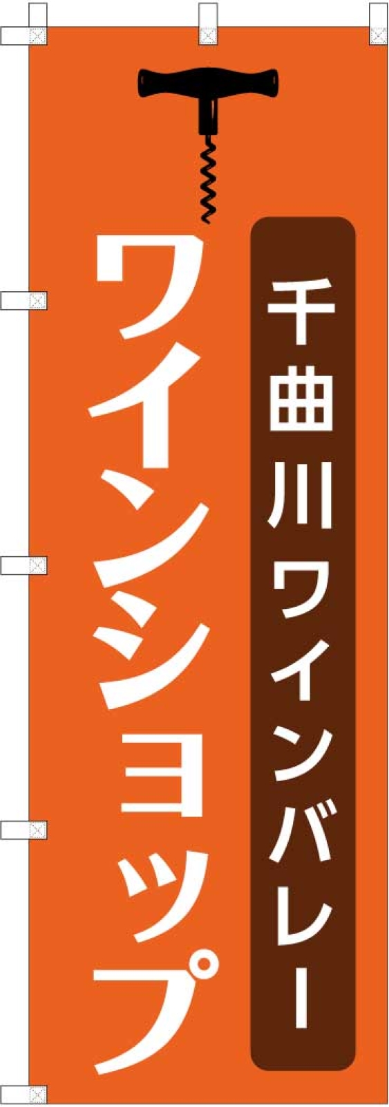 ワインショップののぼり